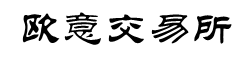 欧意交易所APP官方下载